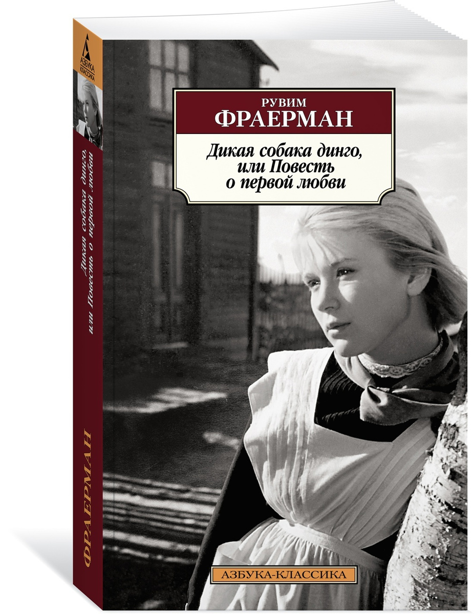 Книга "Дикая собака динго, или Повесть о первой любви" Фраерман Рувим ...