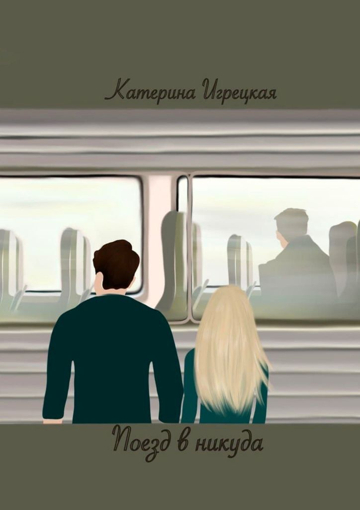 Книга "Поезд в никуда" – купить книгу ISBN 978-5-0055-7758-0 с быстрой ...