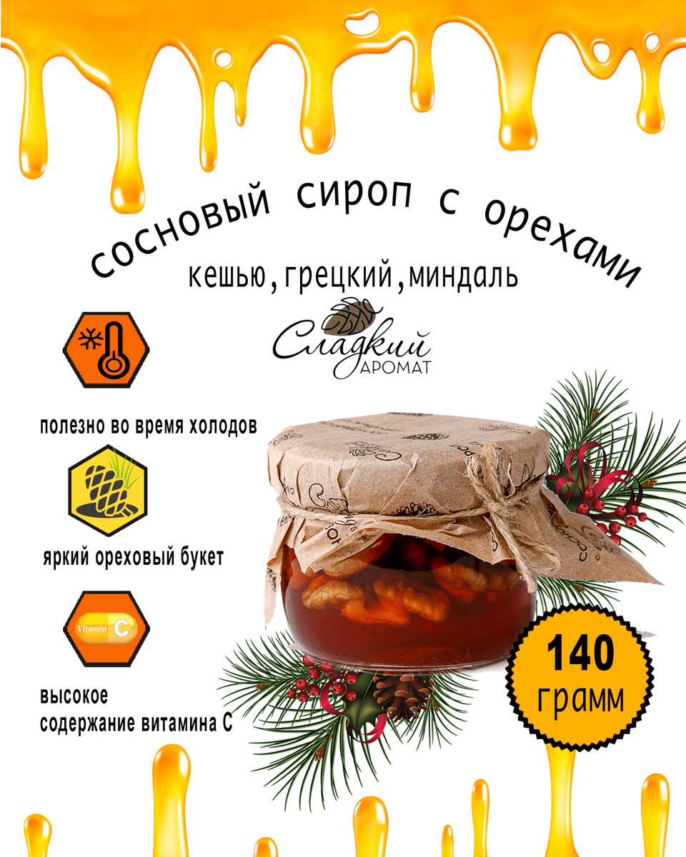 Сосновый сироп "Сладкий аромат" с орехами (кешью, грецкий, миндаль) 140 ...