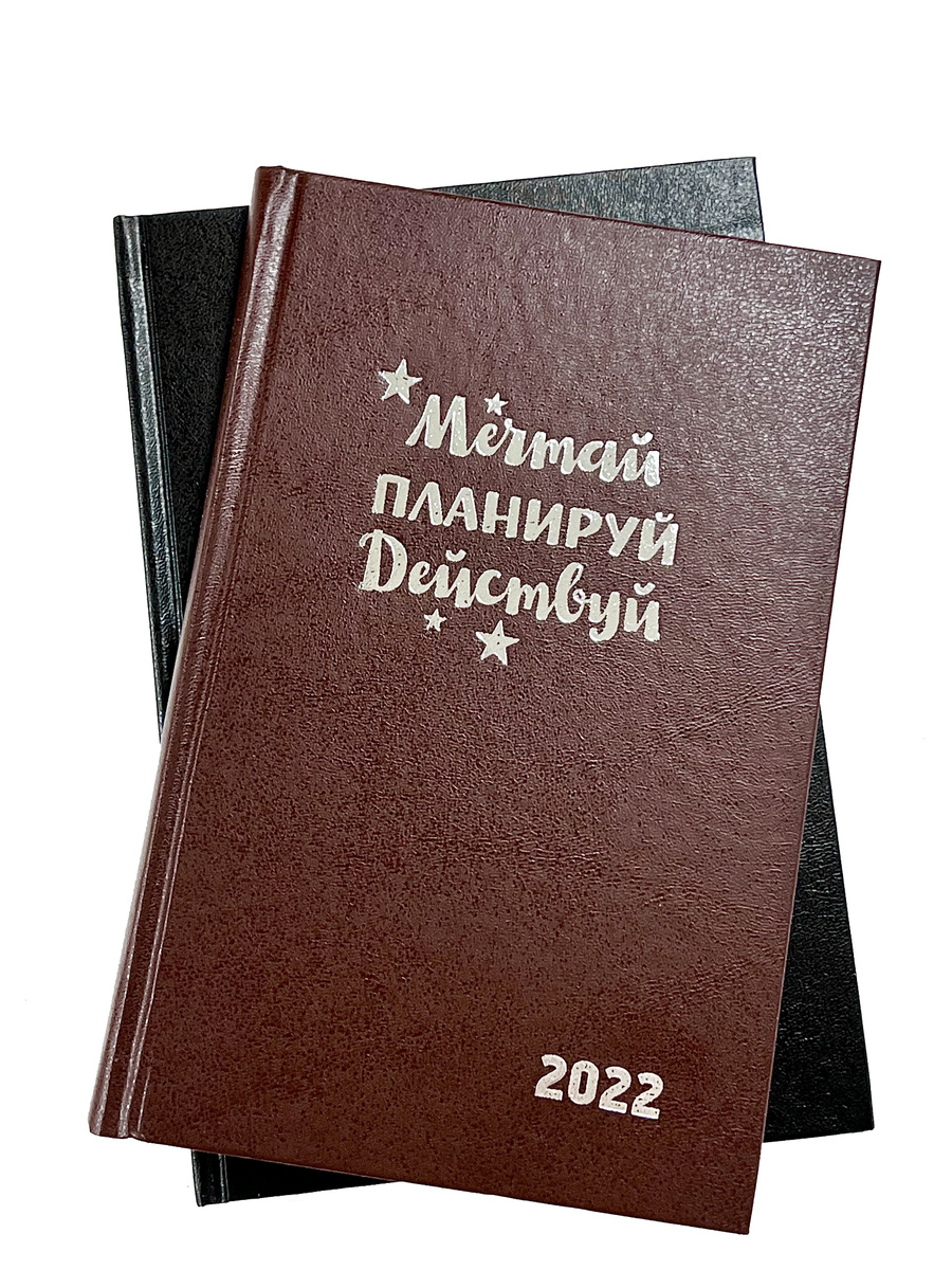 Ежедневник планер (планинг) датированный 2022, 145*215мм, А5, Мечтай ...