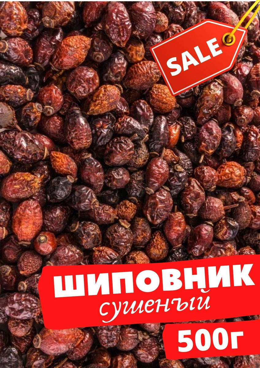 Шиповник сушеный 500 гр / плоды шиповника — купить в интернет-магазине ...