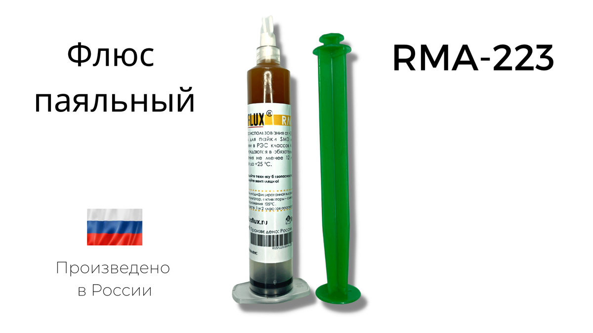 Флюс для пайки smd bga rusflux rma-223 10ml — купить в интернет ...