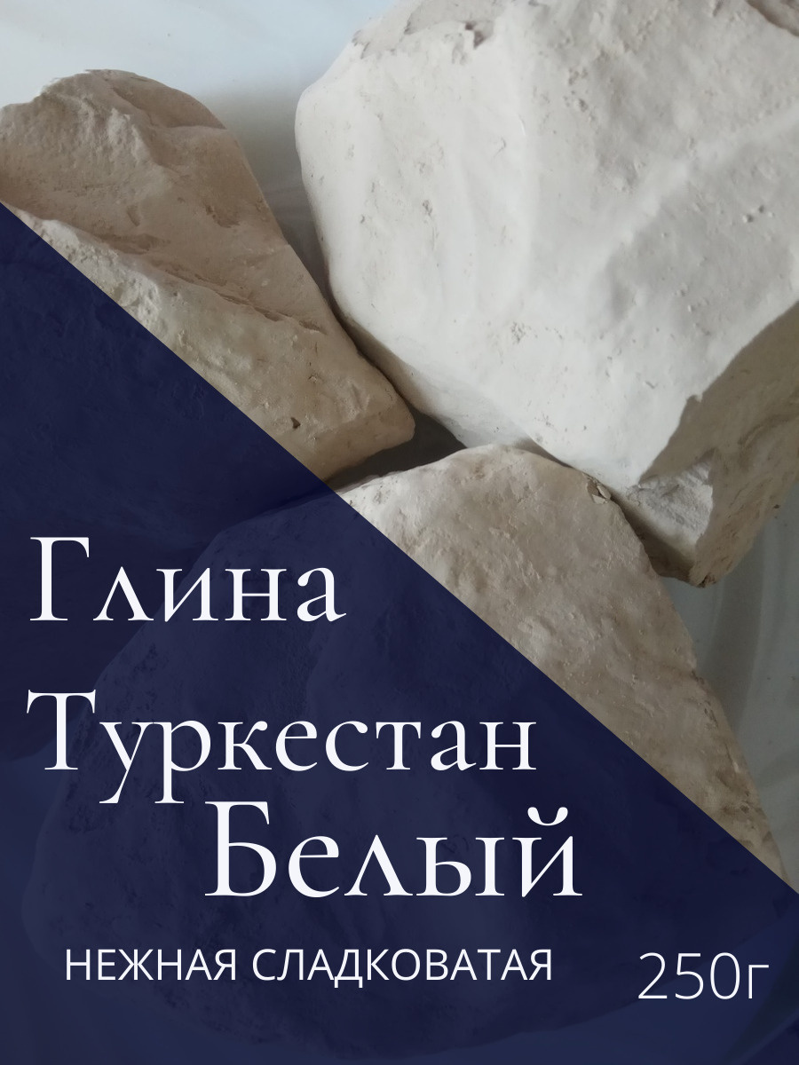 Глина Туркестан Белый 250г, Натуральная пищевая глина, Глина для еды ...