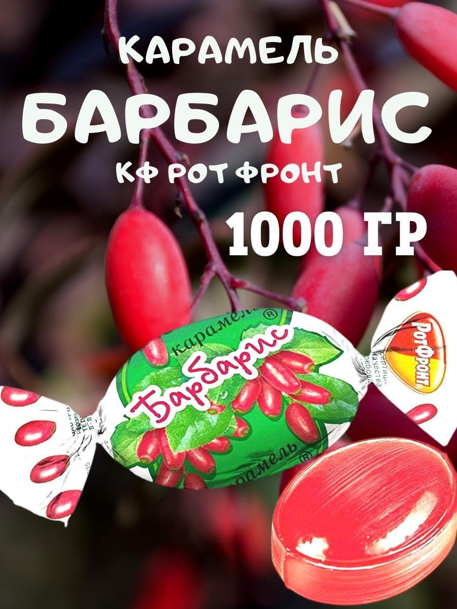 Карамель БАРБАРИС, Рот Фронт, 1000 гр — купить в интернет-магазине OZON ...