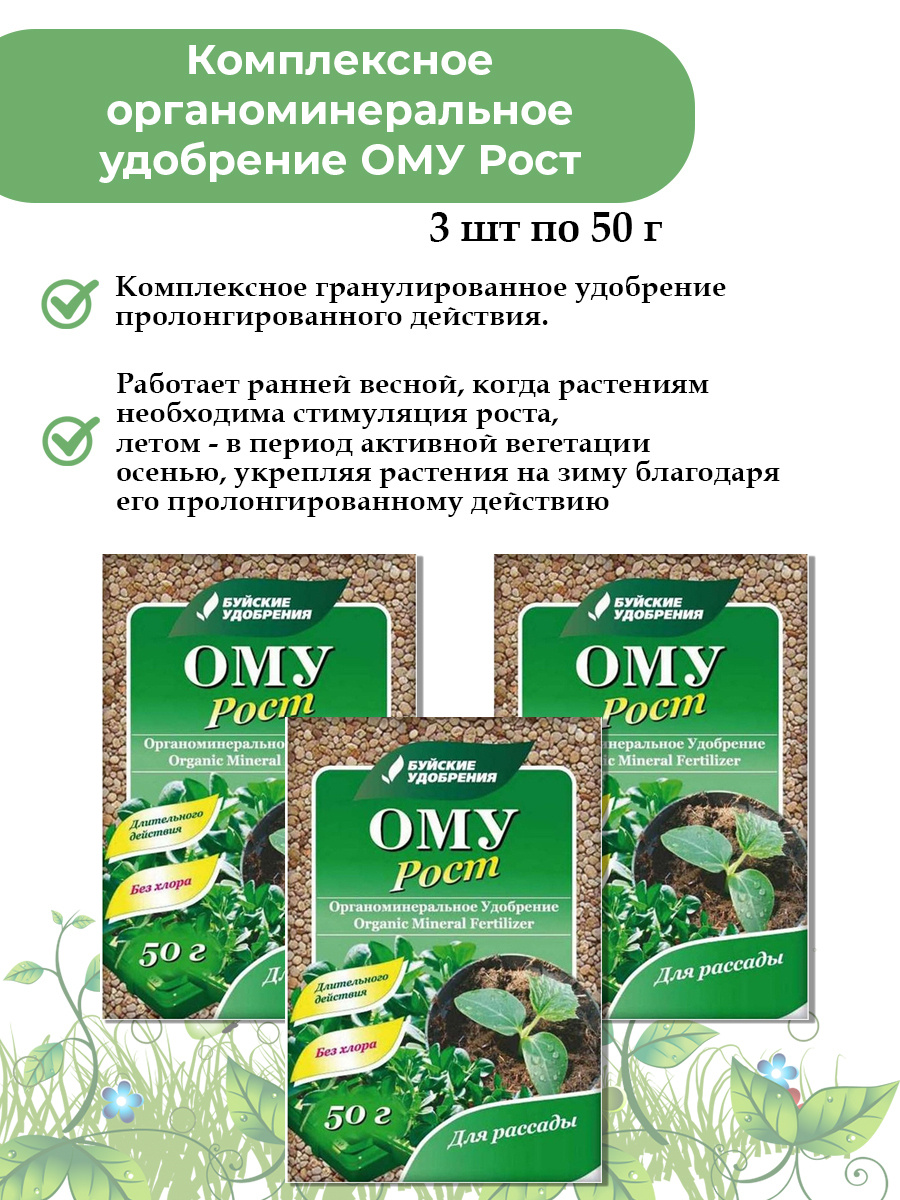 Комплексное органоминеральное удобрение ОМУ Рост 50г (3 шт в пакете ...