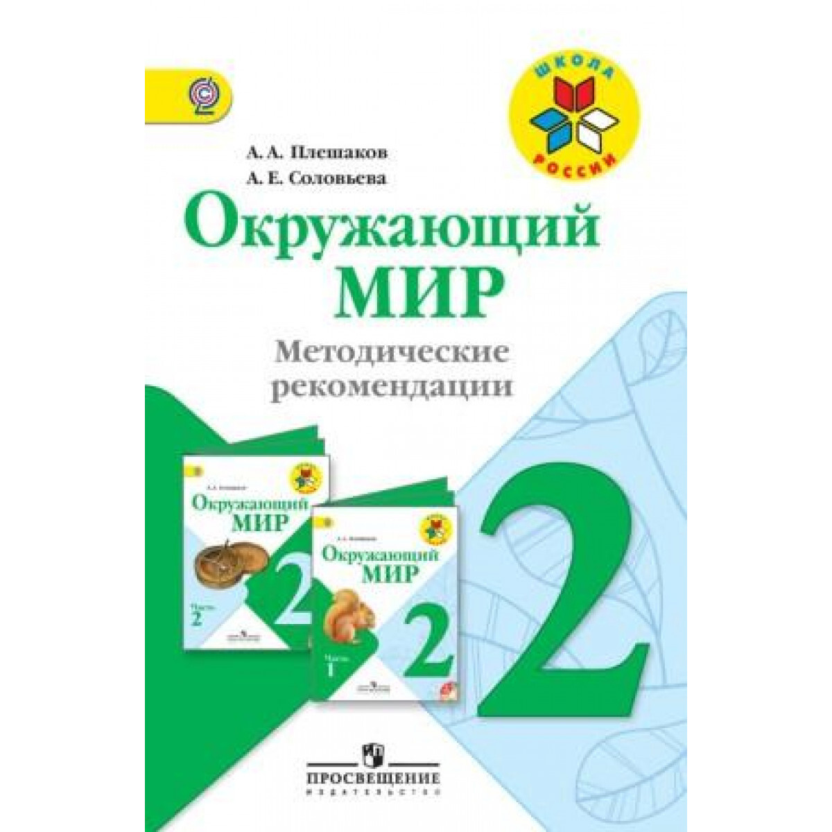 Книга "Окружающий мир 2 класс. Методические рекомендации. УМК Школа ...