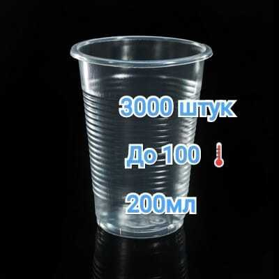 Одноразовый стаканчик 200мл 3000шт/Стакан пластиковый ПП 200мл 3000 штук прозрачный  #1