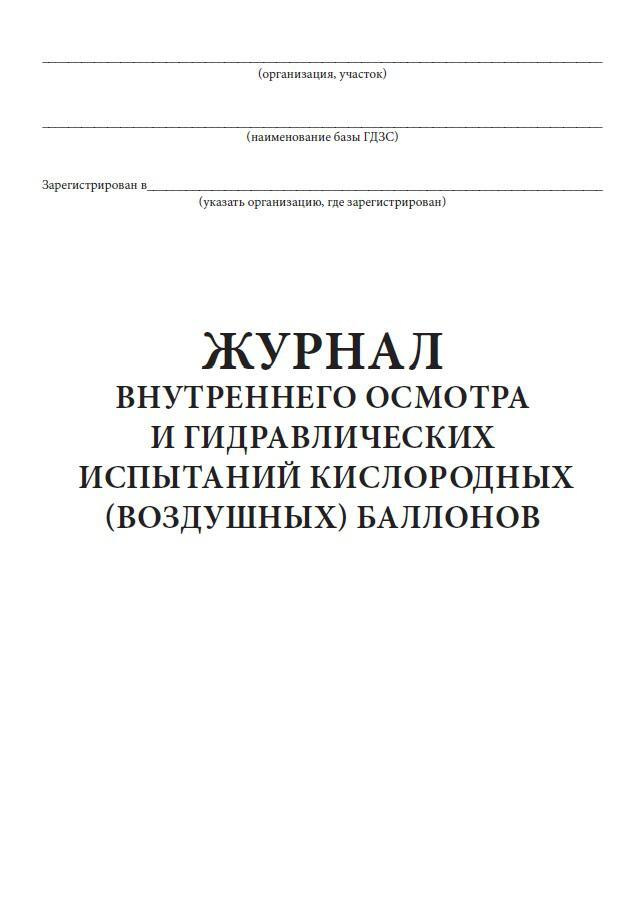 Журнал гидроиспытаний образец