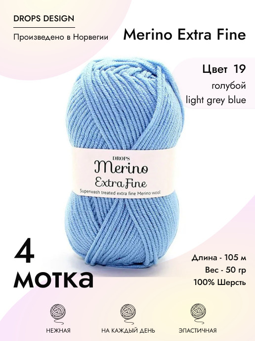 Пряжа для вязания Drops Merino Extra Fine, 4 шт, цвет: голубой, состав: 100% Мериносовая шерсть, 50 гр/105 #1