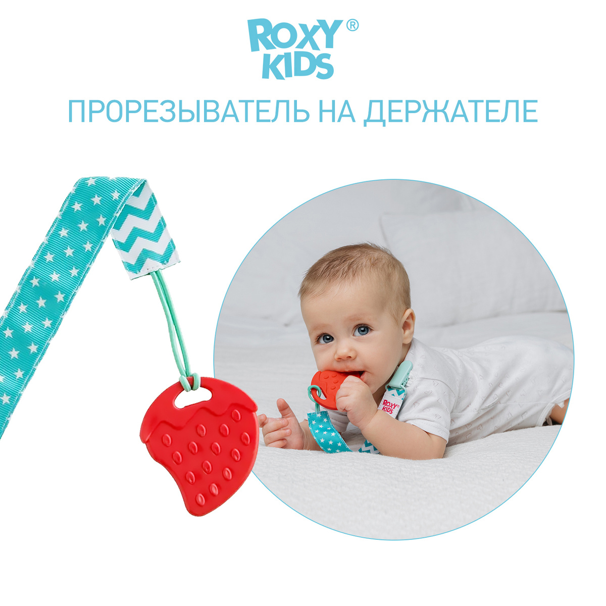 Прорезыватель для зубов / Грызунок прорезыватель / Игрушка для малыша на держателе ROXY-KIDS, цвет мятный #1