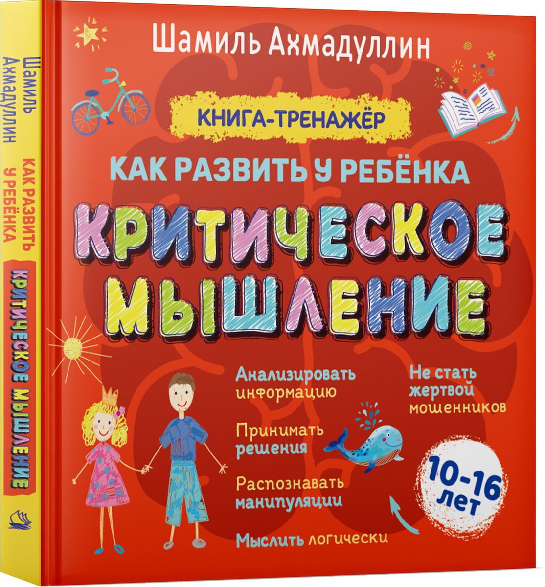 Критическое мышление. Книга-тренинг для подростков 10-16 лет | Ахмадуллин Шамиль Тагирович  #1