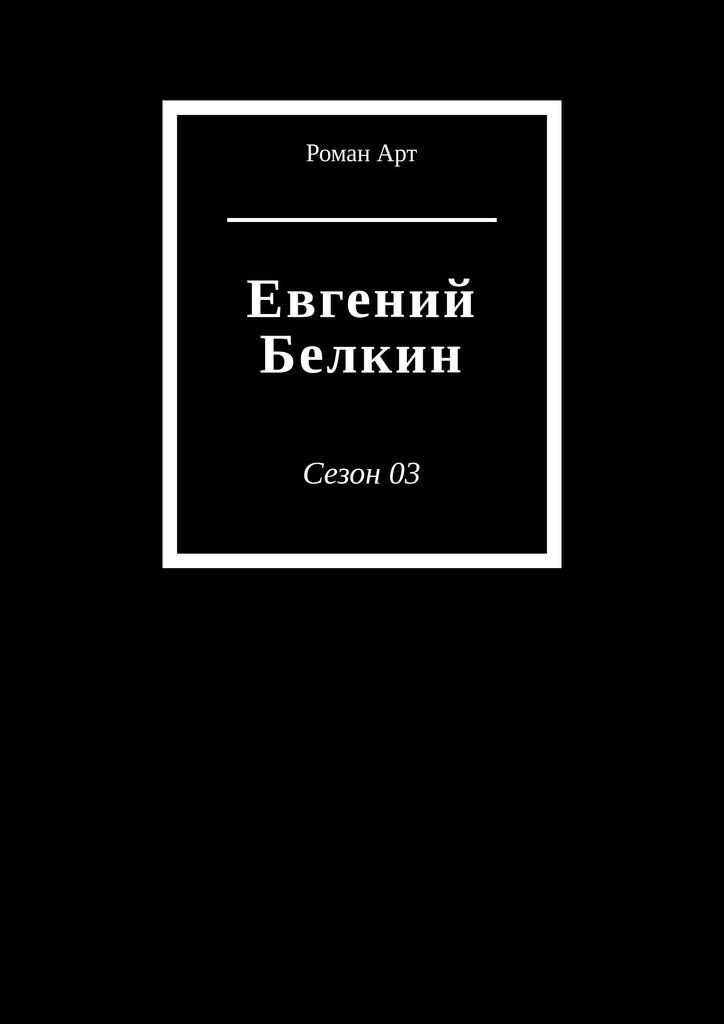 Евгений Белкин #1