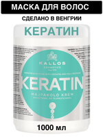 Kallos Cosmetics Маска для волос с кератином и экстрактом молочного протеина для сухих, поврежденных и химически обработанных волос Keratin, 1000 мл. Спонсорские товары