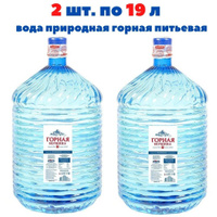 Вода природная горная питьевая &#34;Горная вершина&#34; 2 шт по 19 л (разовая бутыль). Спонсорские товары