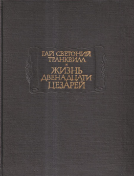 Светоний жизнь двенадцати. Светоний двенадцать цезарей. Жизнь 12 цезарей книга. Озон жизнь двенадцати цезарей Светоний.