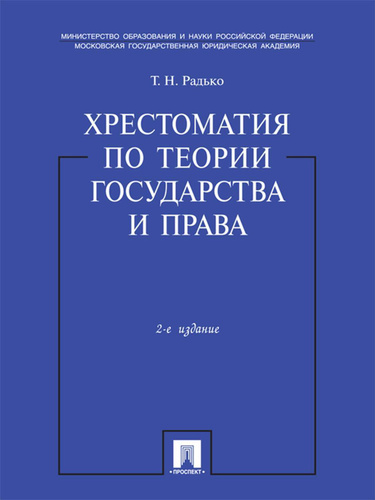 Радько т н теория государства и права в схемах и определениях учебное пособие