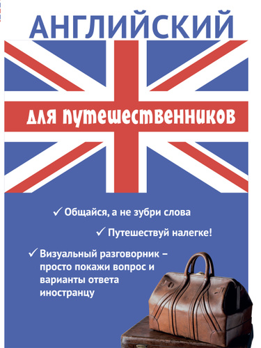 Заказ на английском. Английский разговорник. Русско-английский разговорник. Русские книги на английском.