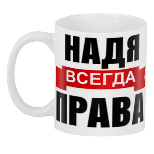 Надя всегда права картинка