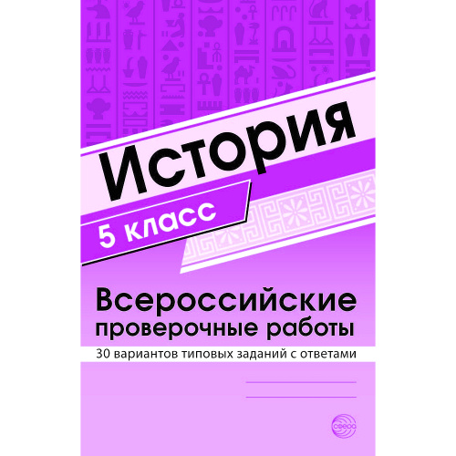 Вариант ВПР по истории 8 класс с ответами. ВПР по истории 8 класс 2024. ВПР по истории 8 класс Соловьев типовые задания. ВПР математика 4 класс 2024 с ответами.