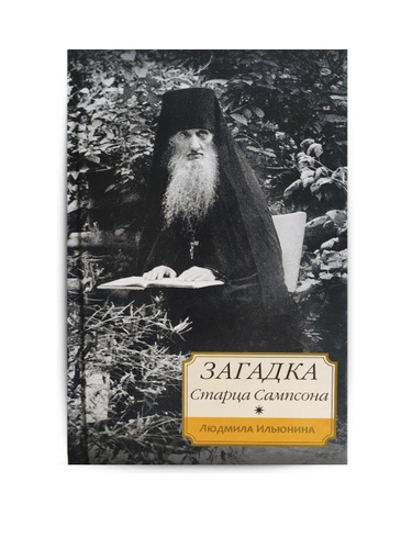 честертон отец браун. елена акселевна армфельт и игумен иоанн. костюм старца фура. тайна отца брауна книга. феодосий кашин иеросхимонах.