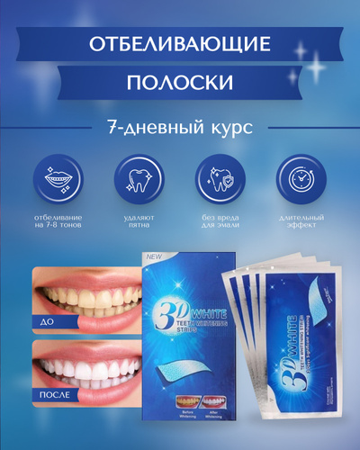 Отбеливающие полоски для зубов Озон