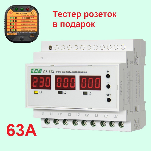 Cp 723 реле контроля напряжения f f 30 отзывов на Реле напряжения CP-723 трёхфазное, Евроавтоматика F&F от покупател