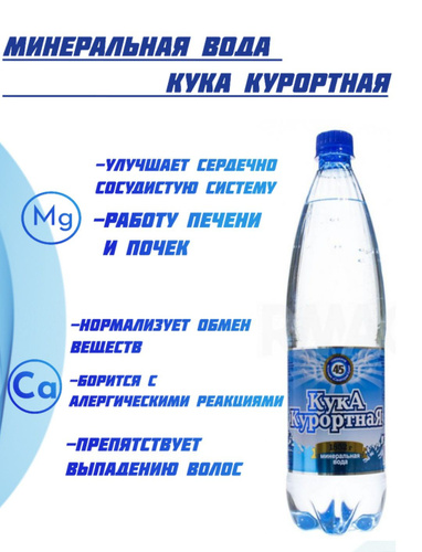 Кука вода. Кука минеральная вода. Кука Курортная. Кука 7 минеральная вода. Кука Курортная минеральная вода состав.