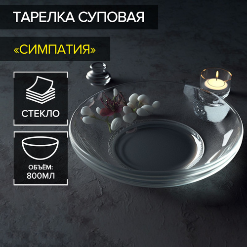 382 отзыва на Тарелка глубокая суповая "Симпатия", объем 800 мл, стекло ...