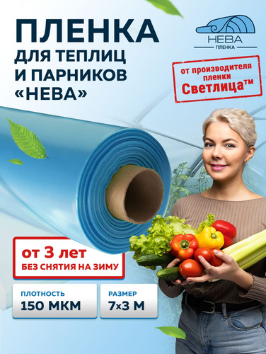 316 отзывов на Пленка НЕВА, 150 мкм, 7х3 м, многолетняя для теплиц и ...