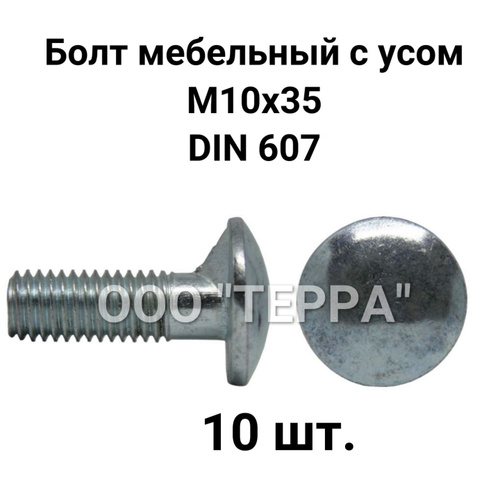 Болт мебельный с усом din 607