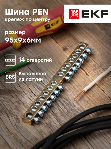 Шина pen 6х9. Шина Pen. Шина Pen "земля-ноль" 6х9мм 6/1 (6групп/креп по центр) ИЭК. Шина "0" n (6х9мм) 14 отверстий латунь 2 синих угловых изолятора EKF proxima. Шинка латунная с креплением на шины.