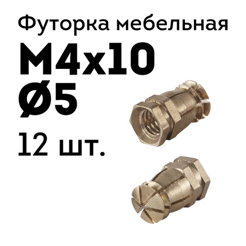 Футорка мебельная d5