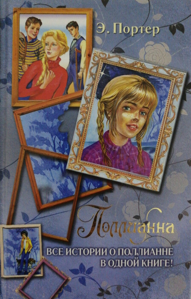 Поллианна: Все истории о Поллианне в одной книге! - купить с доставкой ...