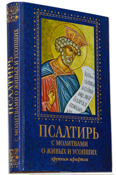 Псалтирь по усопшим. Псалтирь. Псалтирь книга. Книги с крупным шрифтом. Книжка с молитвами.