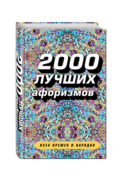 Характеристики 2000 лучших афоризмов всех времен и народов | Душенко ...