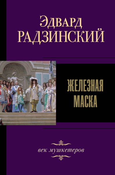 Железная маска. Век мушкетеров | Радзинский Эдвард Станиславович ...