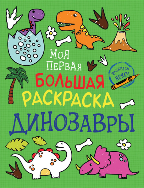 Моя первая большая раскраска. Крупные картинки с толстым контуром ...