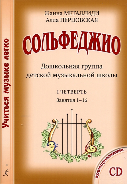 Учиться музыке легко. Сольфеджио. Дошкольная группа. Комплект педагога ...