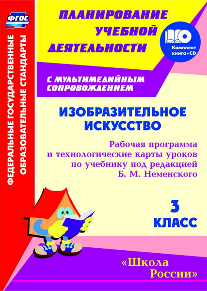 Изобразительное искусство. 3 класс: рабочая программа и технологические ...
