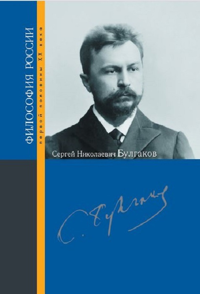 Сергей Николаевич Булгаков - купить с доставкой по выгодным ценам в ...