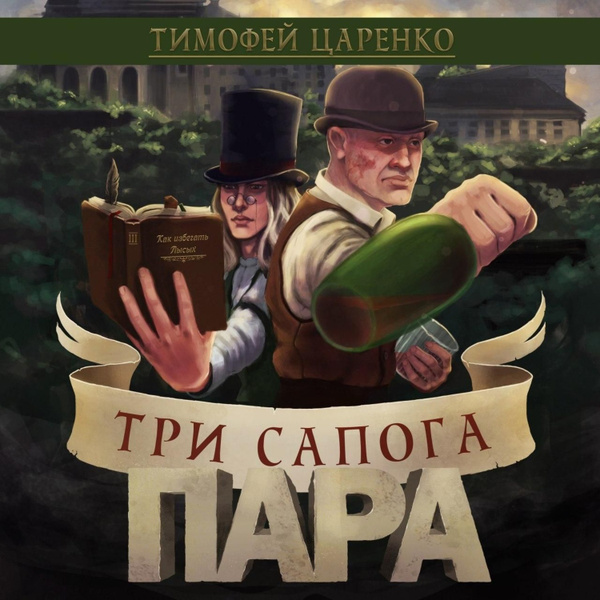 Три сапога пара - купить с доставкой по выгодным ценам в интернет ...