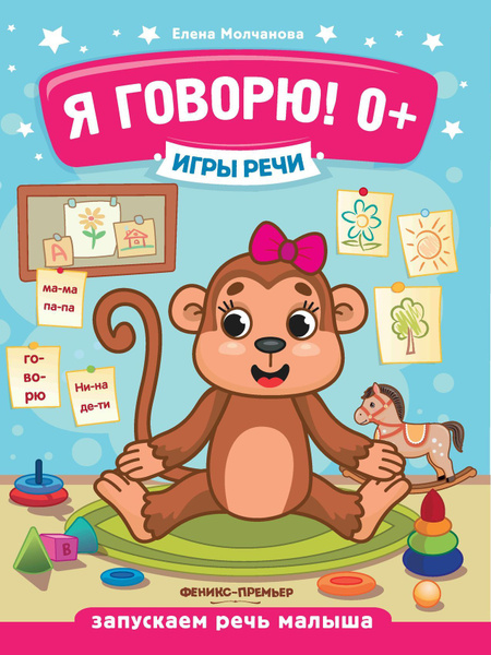 Я говорю! 0+ Игры речи. Елена Молчанова | Молчанова Елена, Молчанова ...