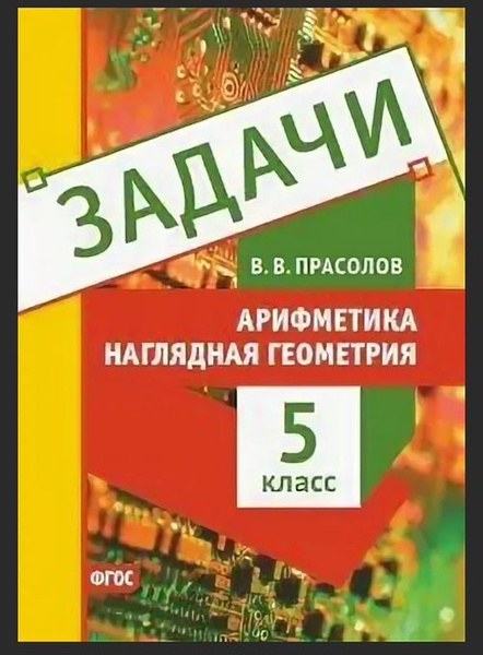 Задачи. Арифметика. Наглядная геометрия. 5 класс | Прасолов Виктор ...