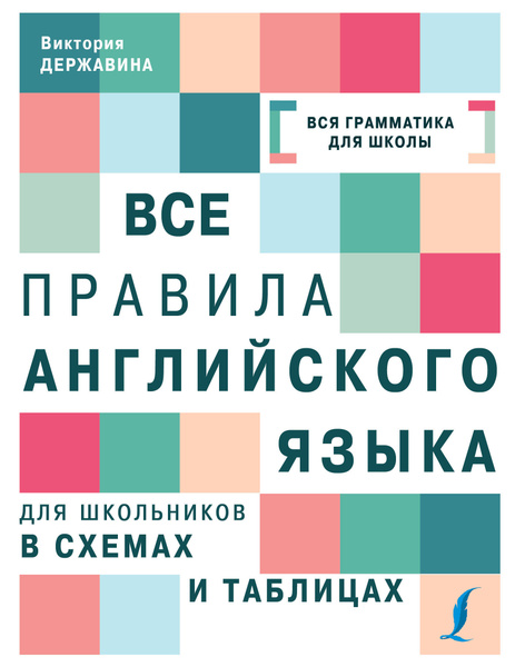 Державина английский язык грамматика в таблицах Все правила английского языка для школьников в схемах и таблицах - купить с дост