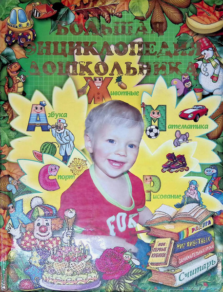 Большая энциклопедия дошкольника - купить с доставкой по выгодным ценам ...