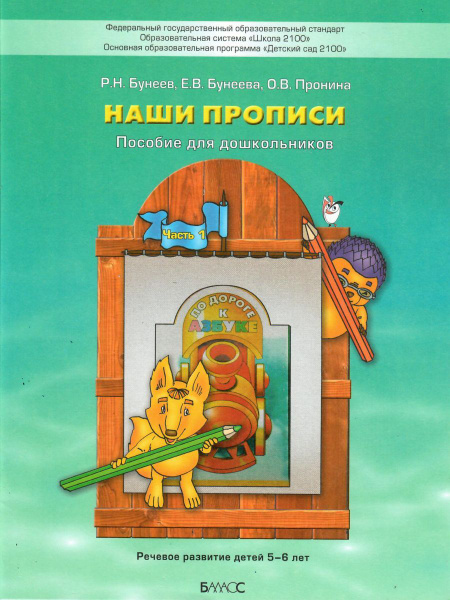 Наши прописи. Тетрадь для дошкольников 5-6 лет. В 2-х частях. Часть 1 ...