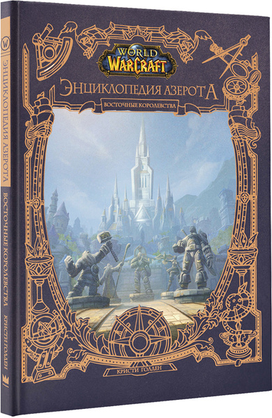 World of Warcraft: Энциклопедия Азерота - Восточные королевства ...