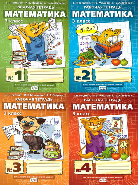 Математика 3 класс. Рабочая тетрадь. Комплект в 4 частях | Гейдман ...