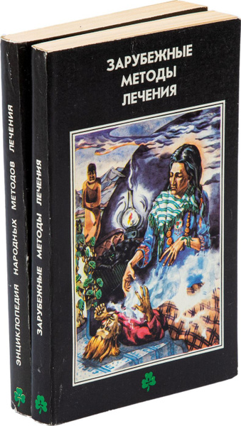 Зарубежные методы лечения. Энциклопедия народных методов лечения ...