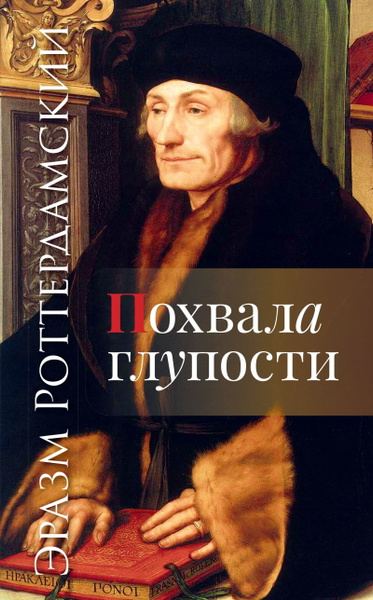 Похвала глупости. купить на OZON по низкой цене (229704174)